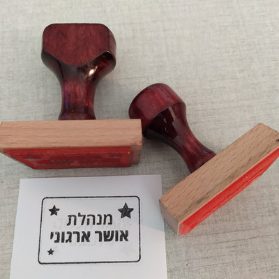 חותמות ידניות גדולות במידות לפי דרישה